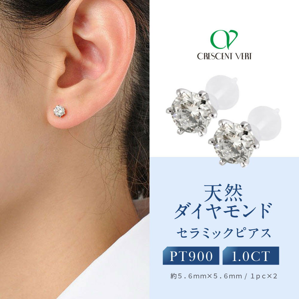 【ふるさと納税】【京セラ】クレサンベール〈天然ダイヤモンド〉セラミックピアス【合計1.0ct/スタッド】 | 合計1.0ct スタッド 京都 京都市 アクセサリー ジュエリー 宝石 ギフト 人気 贈り物 ご自宅用