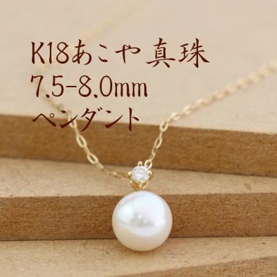 ふるさと納税 山梨市 K18あこや真珠7.5-8.0mmペンダント【ダイヤ0.05ct】