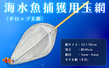 海水魚捕獲用玉網（ドロップ玉網）BL-D-5T No.579
