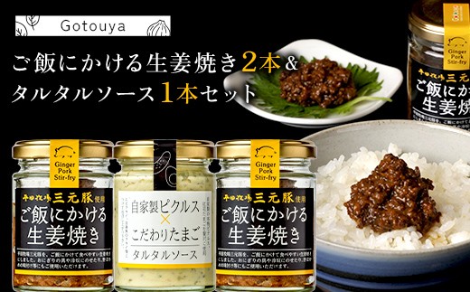 【後藤屋】ご飯にかける生姜焼き２本＆タルタルソース１本セット F2Y-6709