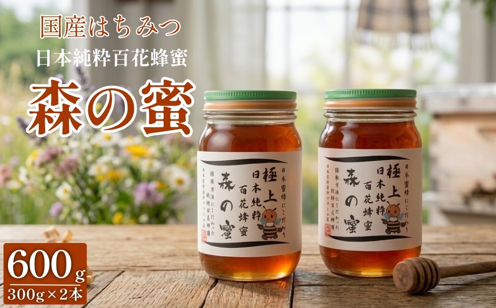 
                  【国産はちみつ】 日本純粋百花蜂蜜 「森の蜜」 300g×2本 計600g 化粧箱入り
                