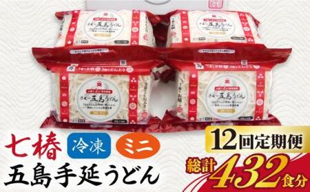 【全12回定期便】冷凍五島うどん ミニ6食×6袋【マルマス】[RAX040] 五島うどん うどん 定期便 五島うどん うどん 定期便 五島うどん うどん 定期便 五島うどん うどん 定期便