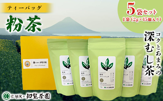 ＜自宅用＞知覧茶園のティーバッグ 「粉茶」5袋セット【1748678】