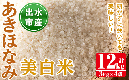 i863-C あきほなみ 美白米 (3kg×4袋・計12kg) 米 12kg お米 美白米 アキホナミ 自家脱穀 自家精米 精米 おにぎり ごはん お米マイスター 厳選  【田上商店】