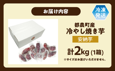 冷やし焼き芋(安納芋) 計2kg さつまいも イモ 野菜 国産_T016-006