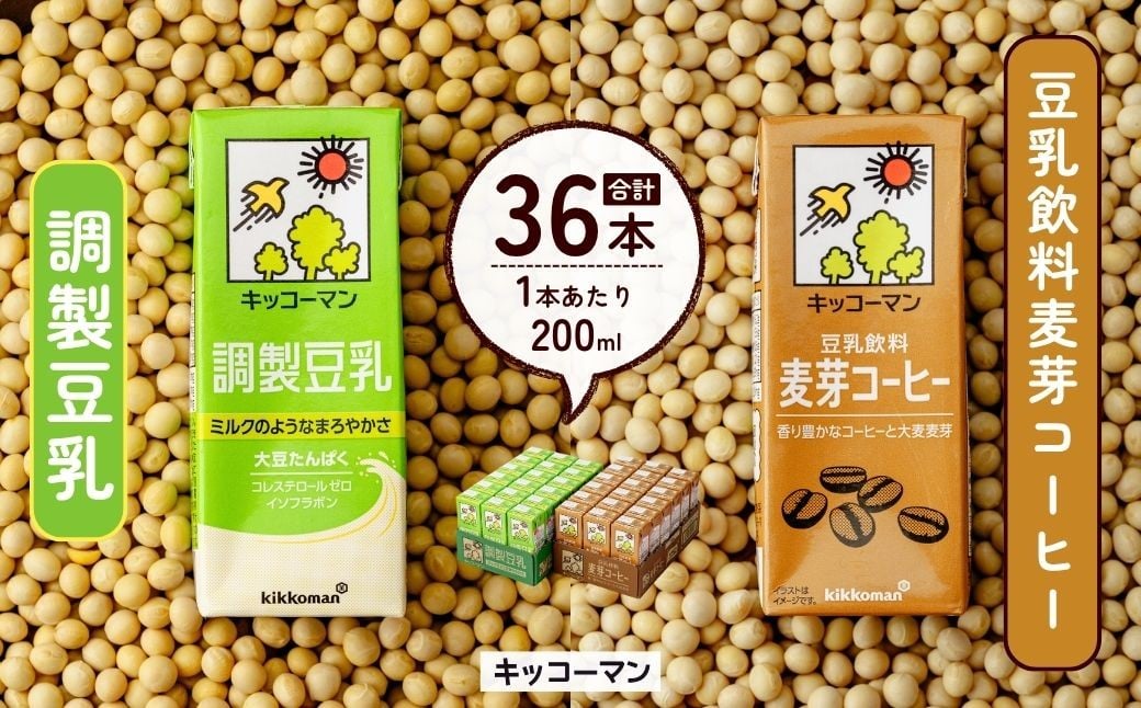 
                  キッコーマン 調製豆乳 200ml ＋ 豆乳飲料麦芽コーヒー200ml 18本×各1ケース | 豆乳 飲料 大豆 ソイ コーヒー 麦芽 パック 飲みきりサイズ キッコーマンソイフーズ株式会社 埼玉県 狭山市
                