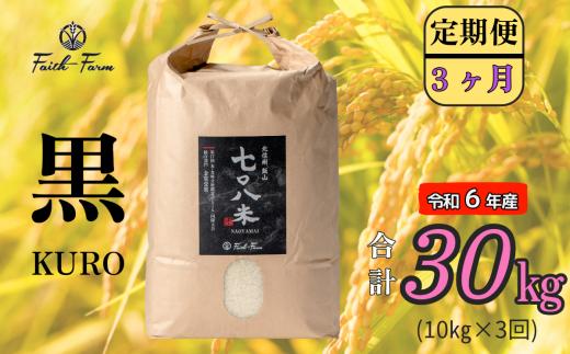 【令和6年産】 極上のコシヒカリ「７０８米（なおやまい）　【黒】定期便10kg×3回 (6-21A)