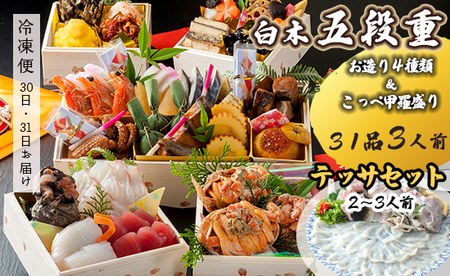 【先行予約】 おせち 白木五段重 31品 3人前 こっぺ蟹（メス蟹）甲羅盛り ＆ お造り テッサセット 御節 お節 おせち おせち