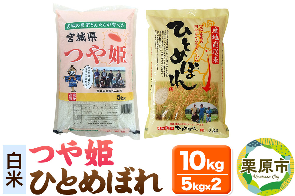 
【白米】令和6年産 宮城・栗原の阿部さんたちが作ったひとめぼれ＋つや姫 各種5kg(計10kg)
