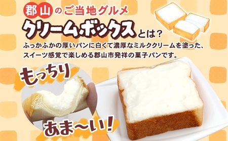 クリームボックス セット 13個入 郡山 発祥 ご当地 グルメ 菓子パン パン クリームパン 菓子 生クリーム 牛乳 ミルク 練乳 名物 人気 土産 ソウルフード スイーツ おやつ 軽食 お取り寄せ 