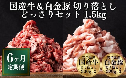 【定期便 全6回】《格之進》 国産牛 • 白金豚 切り落とし セット 1.5kg ＜国産牛 300g×2 白金豚 300g×3＞ 牛肉 豚肉 牛 豚 肉 小分け 個包装 大容量 おかず 冷凍 しゃぶしゃぶ すき焼き 人気 肉定期便 家計応援 岩手県一関市