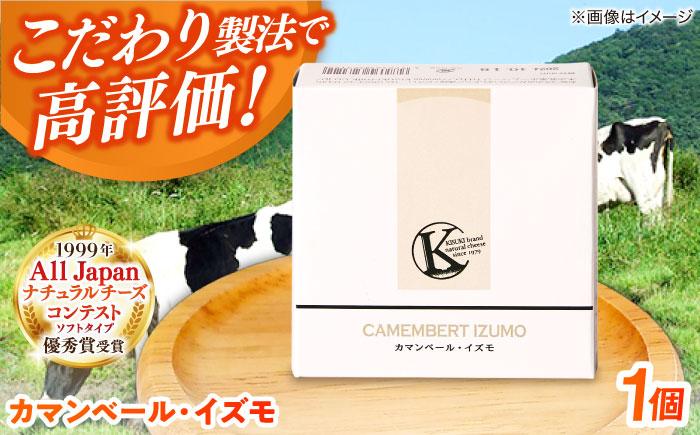 カマンベール・イズモ 1個 120g | チーズ 人気 おすすめ 乳製品 島根県雲南市/木次乳業有限会社 [AIBH022]