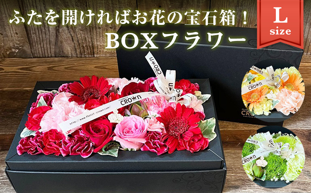 
＜選べる＞フラワーアレンジメント＊BOXフラワー（L） 花 生花 フラワーケーキ 花束 ギフト 母の日
