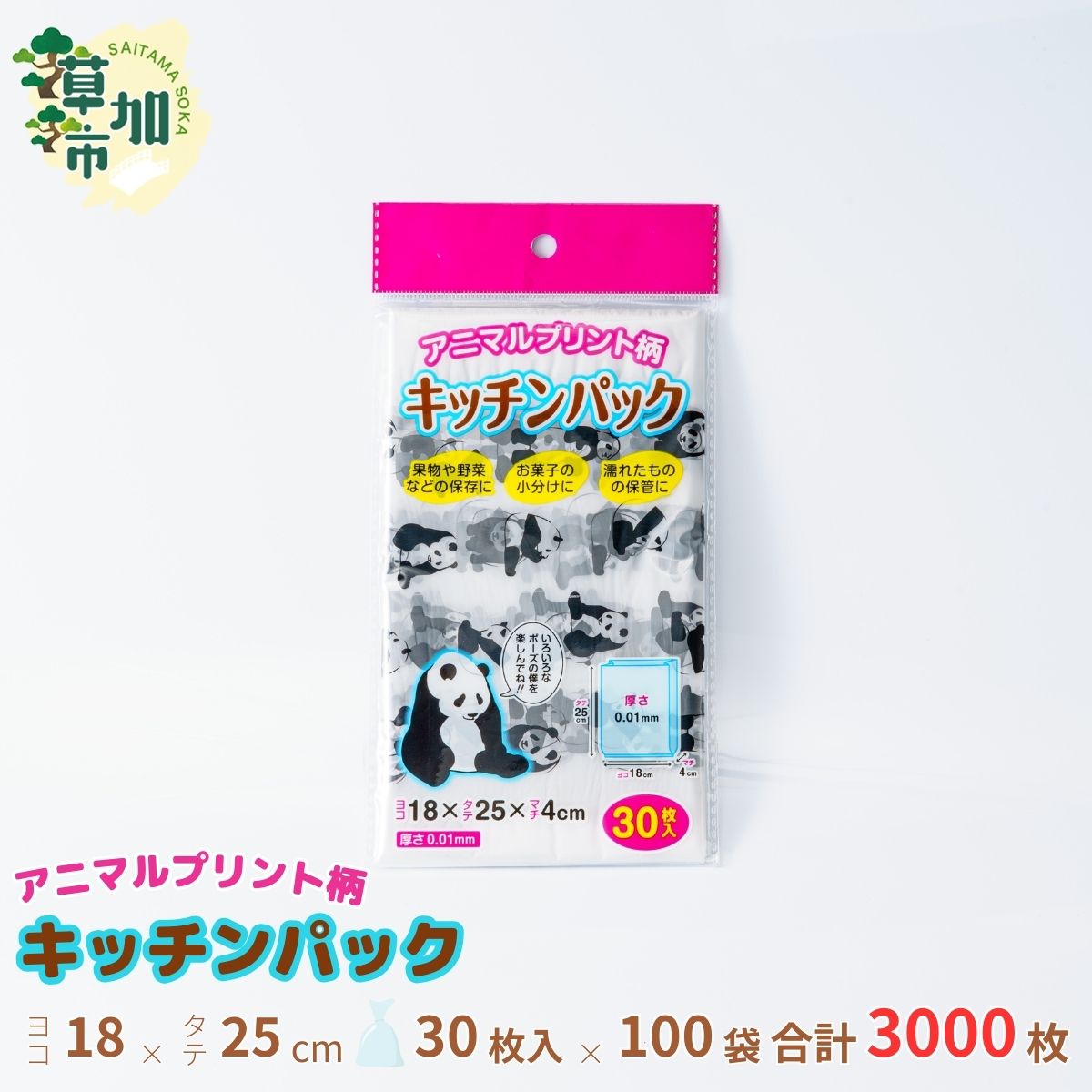 【ふるさと納税】パンダ柄キッチンパック （30枚入り×100袋） | 埼玉県 草加市 キッチン用品 食品保存 ポリエチレン製 丈夫な袋 1枚ずつ 便利 保存用 野菜 保存 大量 便利 安心 安全 キッチン キッチン用品 家庭 ゴミ ゴミ袋 生ごみ 小分け お菓子