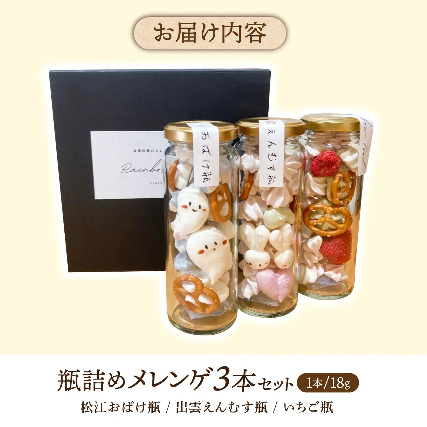 平飼い卵の瓶詰めメレンゲ3本セット島根県松江市 / 合同会社Rainbow Food [ALHW001]|スイーツ 詰め合わせ