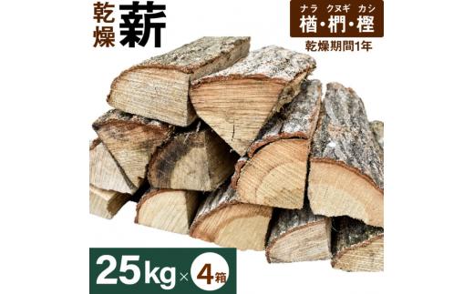 
ナラ・クヌギ・カシ【乾燥薪】大割25kg×4箱
