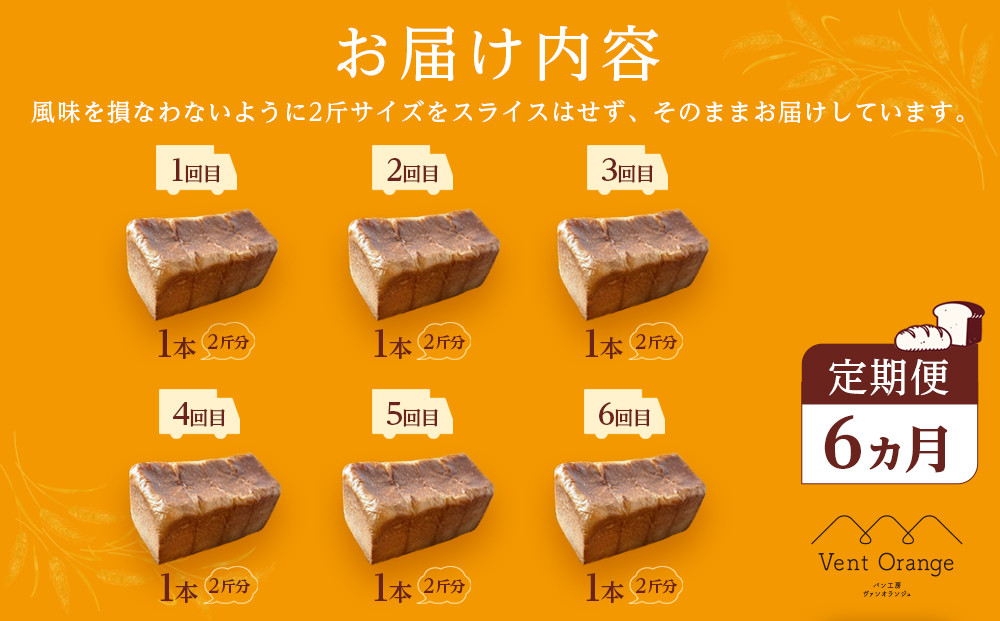 【定期便 全6回 毎月発送】 国産小麦 使用 湯種食パン 2斤 パン工房 ヴァン・オランジュ