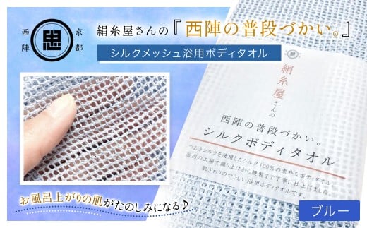 京都西陣の絹⽷屋さん 『⻄陣の普段づかい。』シルクメッシュ浴⽤ボディタオル ブルー 【 ふるさと納税 ボディタオル シルク100％ バスタイム スキンケア ボディケア 京都府 福知山 】FCFA032