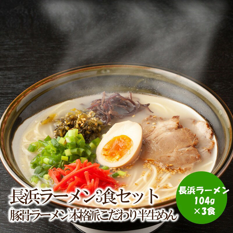 【ふるさと納税】長浜ラーメン3食セット(豚骨ラーメン)本格派こだわり半生めん【001-0441】