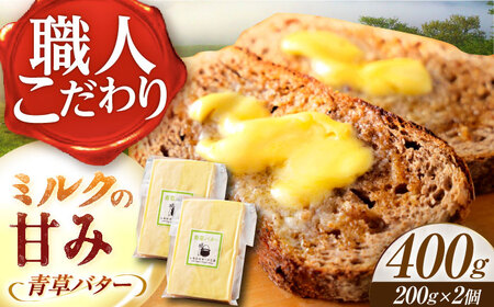＼TVで話題／【R8年12月発送開始】 北海道 青草バター 200g×2個《足寄町》【しあわせチーズ工房】 [BEAK020]