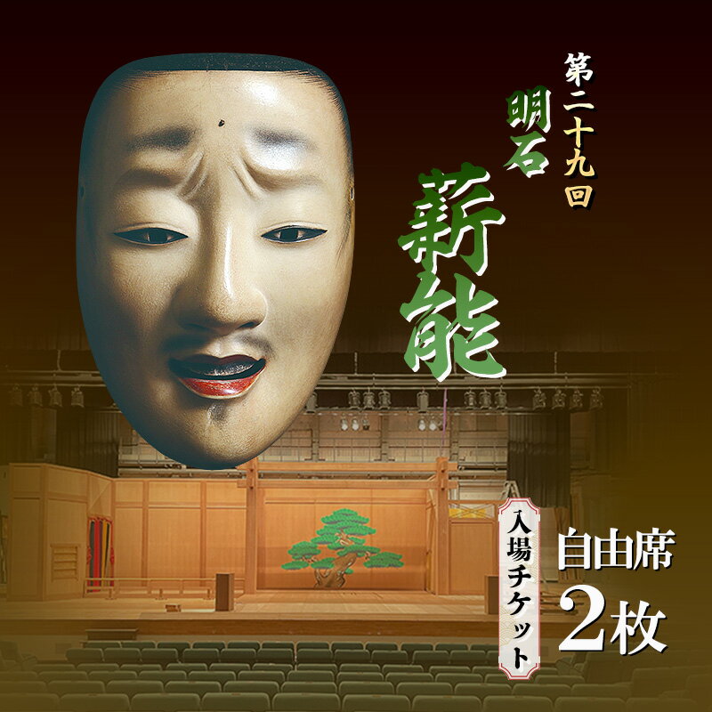 【ふるさと納税】第29回明石薪能入場チケット(自由席2枚)　お届け：2026年9月上旬