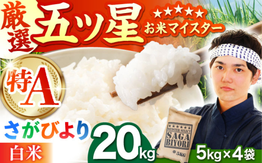 【8月発送】さがびより 白米 20kg（5kg×4袋）【五つ星お米マイスター厳選】特A米 特A評価 [HBL078]