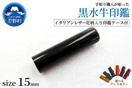 【男性向け】手彫り職人が彫った黒水牛印鑑15mm　イタリアンレザー花柄入り印鑑ケース付き