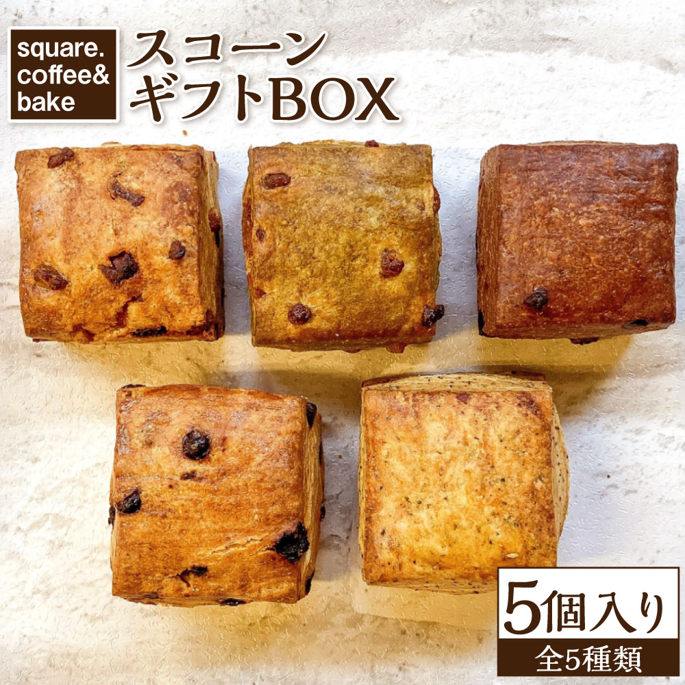【ふるさと納税】スコーン ギフトBOX 5個入り 5種×各1個 洋菓子 焼き菓子 菓子 スイーツ おやつ 詰め合わせ プレゼント ギフト 贈り物 プレゼント 長崎 九州 国産 常温 長崎県 長崎市 送料無料