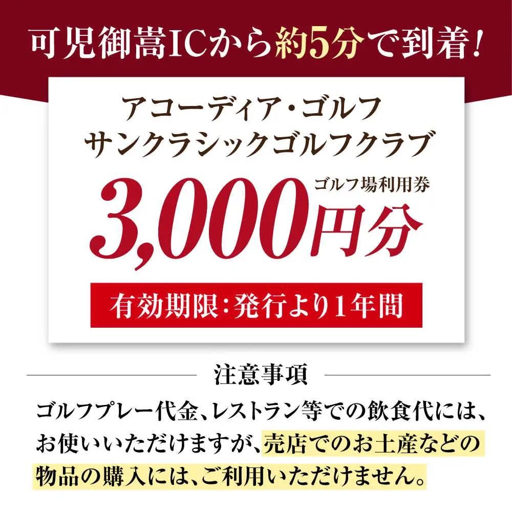 アコーディア・ゴルフサンクラシックゴルフクラブ ゴルフ場利用券 3,000円分[AVAN001]ゴルフ 利用券 岐阜県 東海 ゴルフ場