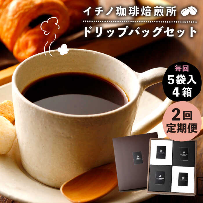 【ふるさと納税】【全2回定期便】ドリップパックセット 4箱（5袋入）《壱岐市》【イチノ珈琲焙煎所】 コーヒー 珈琲 コーヒー豆 ドリップバッグ ストレートコーヒー おうち時間[JEQ022]