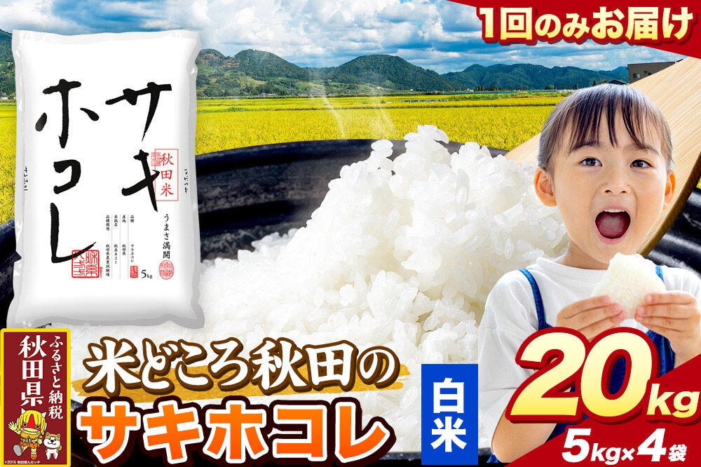 
                  米 サキホコレ【白米（一般精米）】米どころ秋田県産 令和7年産 精米 20kg（5kg×4袋） [米 お米 こめ 白米 精米 サキホコレ ブランド米 小分け ご飯 ごはん 米どころ 秋田県産 5kg袋]
                