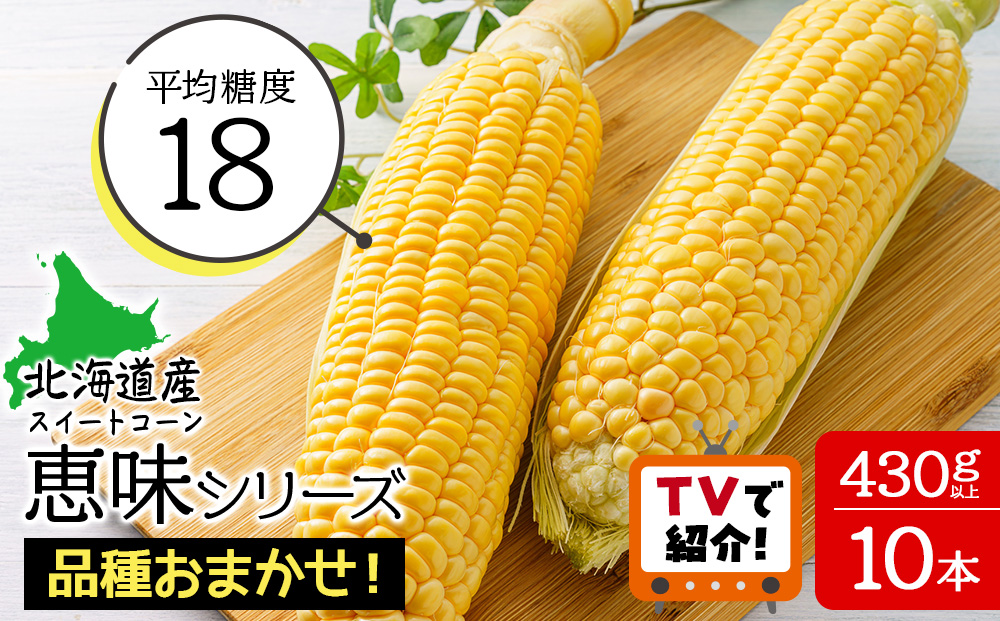 【先行予約】北海道 千歳産 とうもろこし 1本430ｇ以上 10本 恵味シリーズの中からおまかせで1種類 野菜 トウモロコシ 甘い 旬 夏 BBQ ＜ふぁーむあんざわ＞