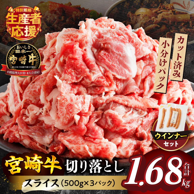 ≪生産者応援≫宮崎牛切り落とし(スライス)&粗挽きウインナー(合計1.68kg)_T030-177【肉 牛 牛肉 国産 人気 ギフト 食品 お肉 焼き肉 BBQ お土産 贈り物 送料無料 プレゼント】