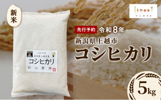 
                  先行予約 令和8年 新米 新潟県上越市産 コシヒカリ 5kg 5キロ お米 コメ こしひかり 秋山農場グリーンプロジェクト
                