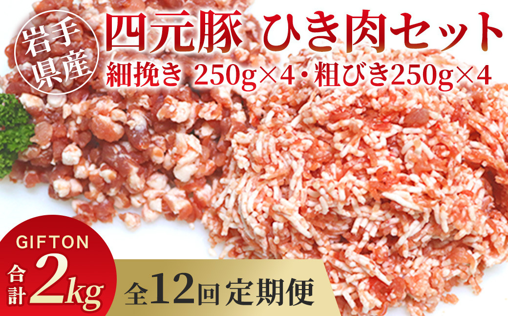 
            岩手ブランド豚 四元豚 ひき肉 2㎏ 細挽250ｇ×4 粗挽250ｇ×4 合計8パック【12ヶ月定期便】 餃子 ハンバーグ そぼろ ミートソース 麻婆豆腐 野菜炒め ロールキャベツ GIFTON 北上市 ごえん 株式会社 O0051 レビューキャンペーン
          