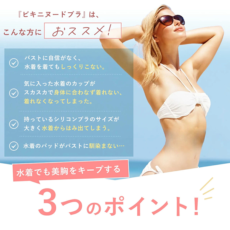 水着 ドレス 専用「ビキニヌードブラ」 ビキニヌードブラ ブラ 1枚 フリーサイズ 盛れる 谷間メイク 厚み 2.5cm ビキニ用 水着用 ドレス用 シリコンブラ ストラップレス 粘着式 粘着力 耐久