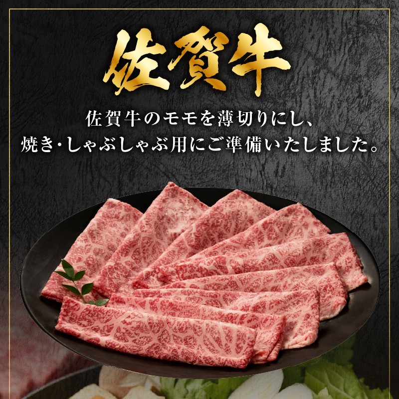 丸福 特選佐賀牛モモスライス 400g～1kg（すき焼き・しゃぶしゃぶ）