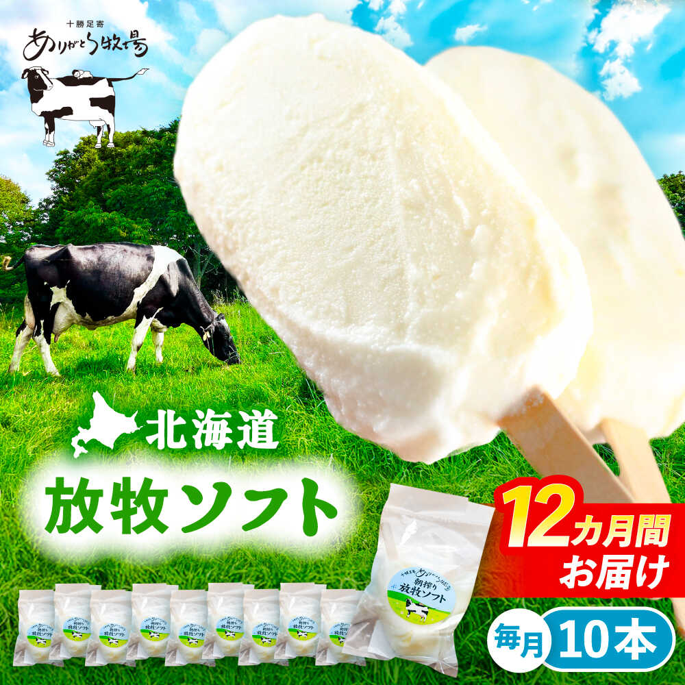 【ふるさと納税】＼TVで話題／ 12回定期便 北海道 朝搾り 放牧ソフト 80ml×10本　足寄町/ありがとう牧場 [BEAH015]