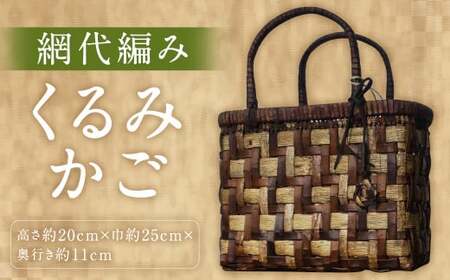 【二戸産】百姓の手仕事の美 くるみかご  網代編み (高さ約20cm×巾約25cm×奥行き約11cm)