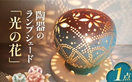 陶器のランプシェード『光の花』 ランプ らんぷ 照明 焼き物 ライト 電球 装飾 手づくり デザイン 有田 ランプ らんぷ 照明 焼き物 陶器 ライト 電球 装飾 手づくり デザイン 有田 インテリア