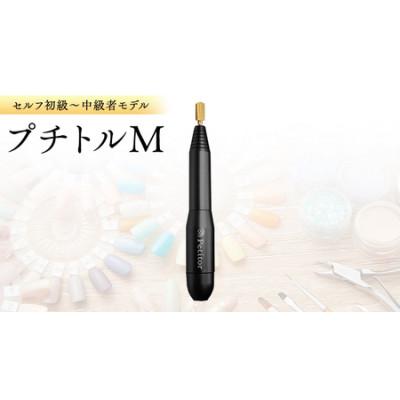 ふるさと納税 つくばみらい市 ネイルマシン【 プチトルM 】 ブラック ジェルネイルオフ　ネイルケア
