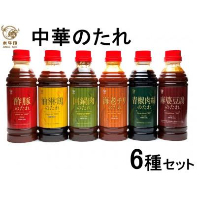 ふるさと納税 大田区 水牛印 中華のたれ 6種セット