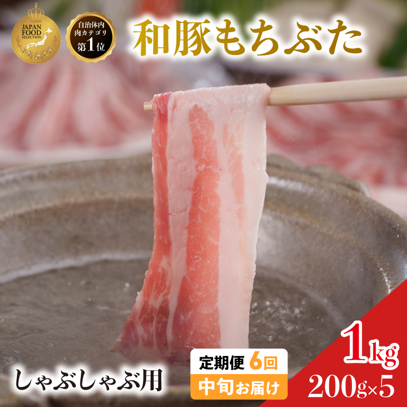 毎月中旬お届け 6回 しゃぶしゃぶ用 豚バラ すき焼き 和豚 もちぶた 200g×5 (1kg) 豚肉 ポーク 肉 豚 国産 宮城県産 小分け バラ肉 豚バラ肉 ストック 精肉
