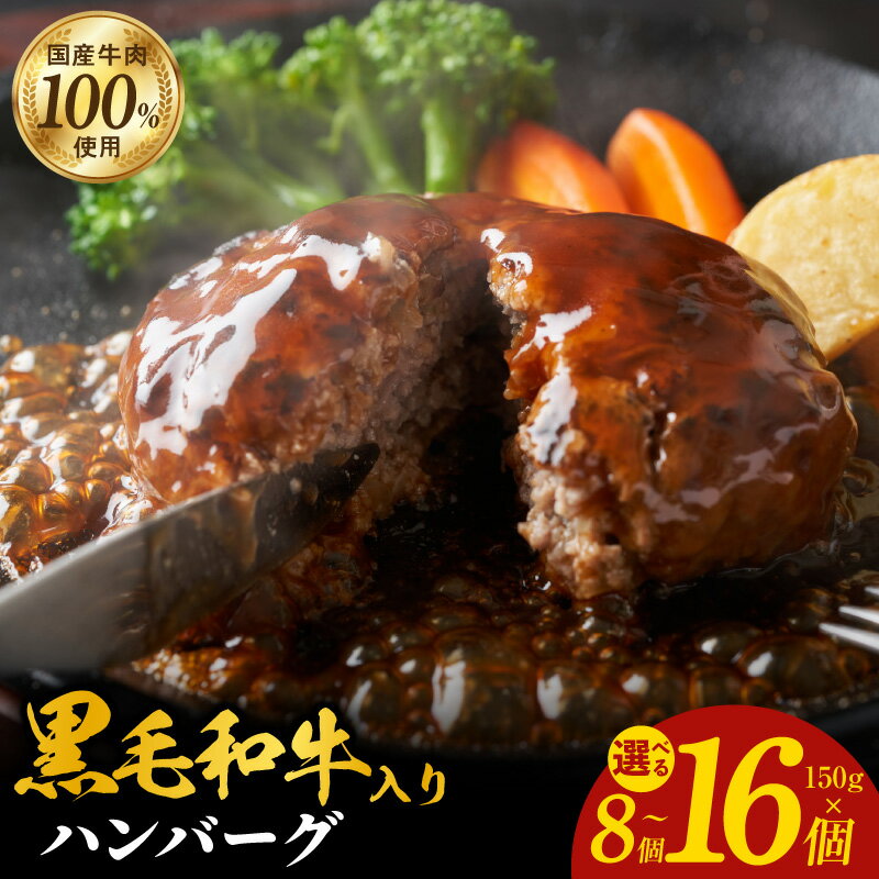 【ふるさと納税】黒毛和牛入り 国産牛肉100％ ハンバーグ 150g × 8個 / 16個 発送時期が選べる 個包装 簡単調理 おかず お弁当 肉屋 肉汁 こだわり オリジナル 自家製 小分け 便利 アレンジ 発送月 大阪府 泉佐野市 送料無料 肉の泉佐野