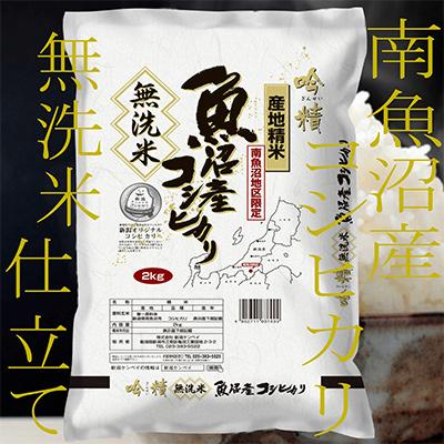 ふるさと納税 南魚沼市 【毎月定期便】《無洗米》南魚沼産コシヒカリ2kg 全12回