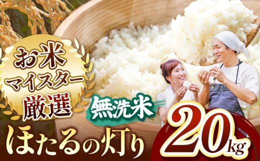 R7年産 熊本県産 ほたるの灯り 無洗米 20kg | お米 無洗米 ブレンド米 お米 家庭用 送料無料 お米 熊本 くまもと お米  熊本県  国産 KOKUSAN 国産米 熊本県 玉名市