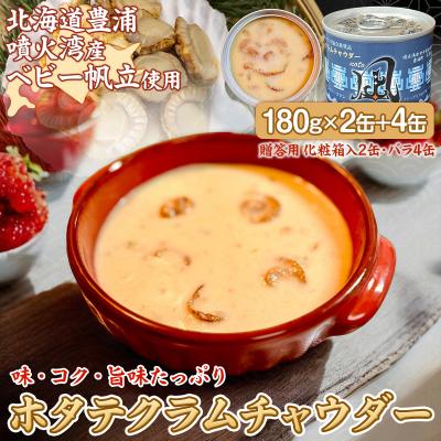 ふるさと納税 豊浦町 噴火湾産 ホタテクラムチャウダー 180g×2缶【贈答用・化粧箱入り】+4缶 TYUAD034