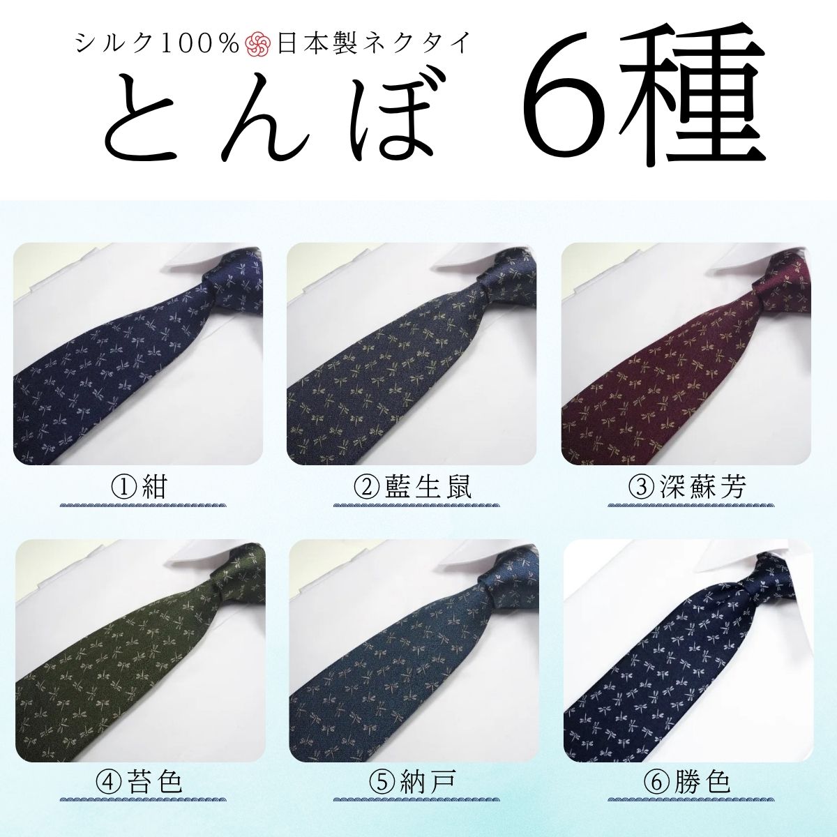 シルク100% ネクタイ　富士桜工房　とんぼ　納戸色 ／ネイビーグリーン 藍色 緑紺 青緑／ 郡内織ブランド シルク ネクタイ プレゼント 贈り物 ビジネス 冠婚葬祭 国産 日本製【n0470_yam