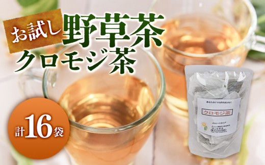 お試し野草茶(クロモジ茶/計16袋) | クロモジ茶 黒文字茶 和ハーブ 香り豊か リラックス ハーブティー 野草茶 健康茶 ハーブティー お試しセット 少量セット ティーバッグ 国産野草 ナチュラル 健康志向 ノンカフェイン リラックス デトックス 温活 飲みやすい 初心者向け 日常習慣 お茶習慣 水分補給 家庭用 お取り寄せ 人気 おすすめ 鳥取県 境港市