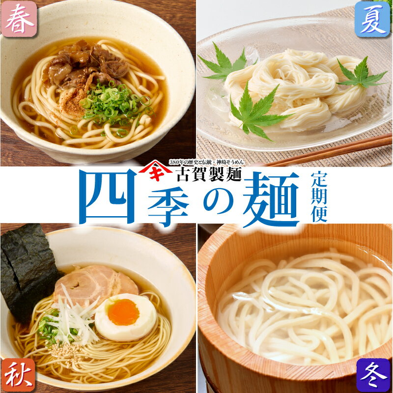 【ふるさと納税】【定期便・春夏秋冬・年4回】四季の麺・九州佐賀神埼麺 【麺 うどん らーめん ラーメン 乾麺 贈答 お中元 お歳暮 贈り物 ギフト 神埼そうめん 時短 佐賀県産 簡単】(H014148)